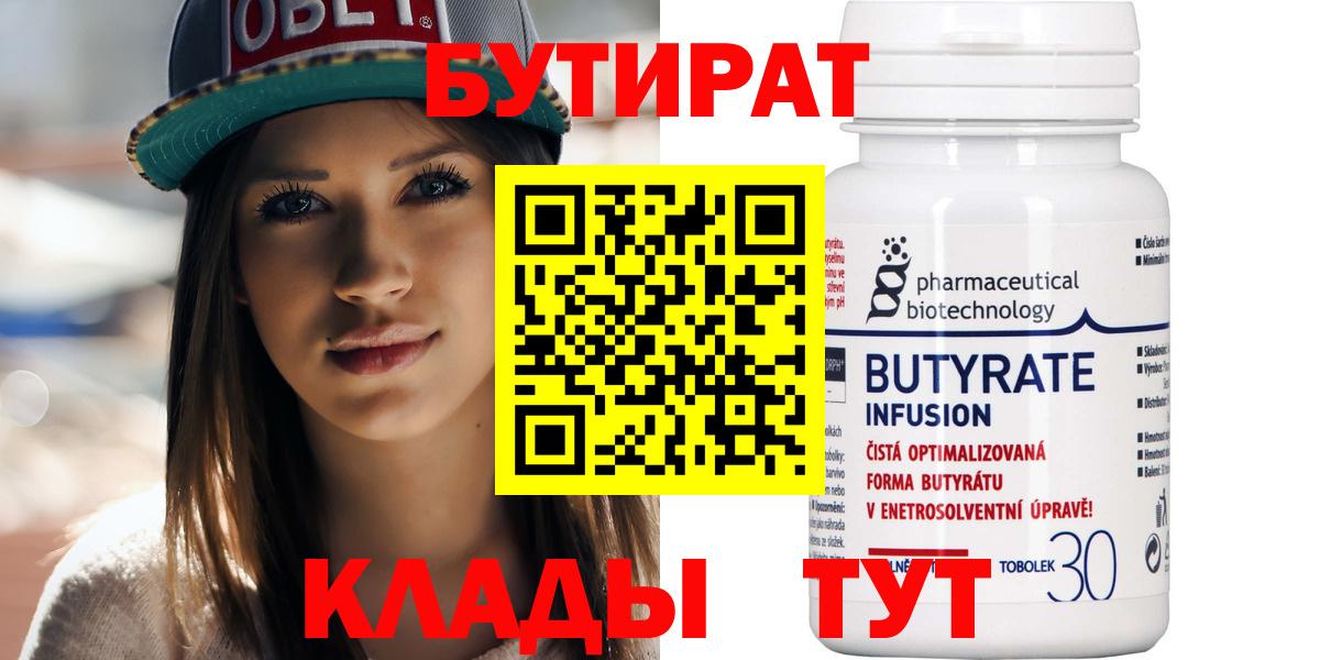 Бутират  Вход с VPN  Киселёвск  Бутират оксибутират 