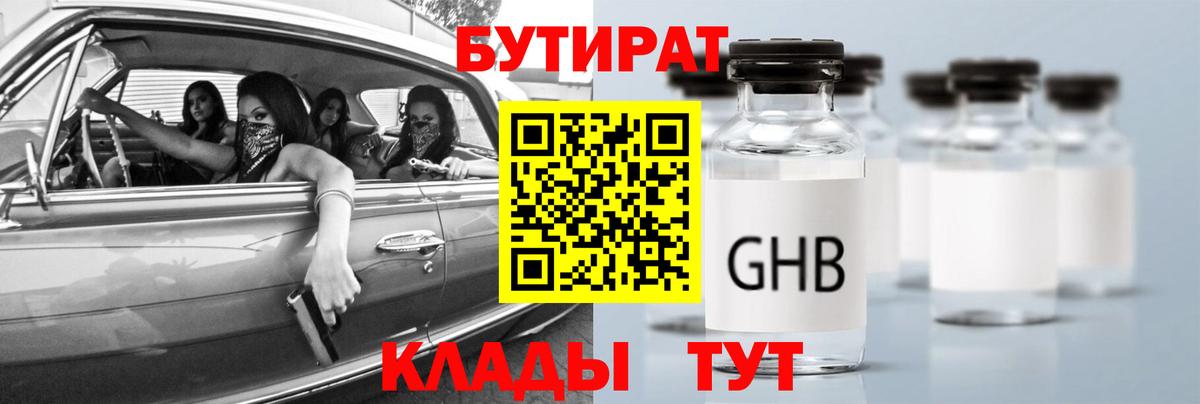 БУТИРАТ GHB Киселёвск